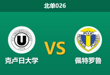 2026年8月28日 北单026 克卢日大学 vs 佩特罗鲁赛前分析:主帅停赛且锋线重组,主场全胜纪录是否面临考验?-足球赛事前瞻 | AI 智能分析 | 足球数据解读 - 球小策