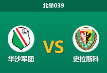 2026年8月28日 北单039 华沙军团 vs 史拉斯科赛前分析:客队防线崩盘,主场让步是否值得信赖?-足球赛事前瞻 | AI 智能分析 | 足球数据解读 - 球小策