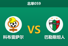 2026年8月28日 北单059 科布雷萨尔 vs 巴勒斯坦人赛前分析:客队防线核心伤缺,主队能否借势抢分保级?-足球赛事前瞻 | AI 智能分析 | 足球数据解读 - 球小策