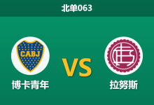 2026年8月28日 北单063 博卡青年 vs 拉努斯赛前分析:多名主力伤缺,博卡主场让步是否可信?-足球赛事前瞻 | AI 智能分析 | 足球数据解读 - 球小策