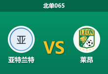 2026年8月28日 北单065 亚特兰特 vs 莱昂赛前分析：客队连续客战体能见底，连胜势头是否暗藏冷门风险？-足球赛事前瞻 | AI 智能分析 | 足球数据解读 - 球小策
