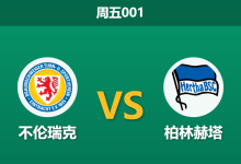 2026年8月28日 周五001 不伦瑞克 vs 柏林赫塔赛前分析:主队开局连败,柏林赫塔客场让步是否合理?-足球赛事前瞻 | AI 智能分析 | 足球数据解读 - 球小策