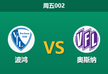 2026年8月28日 周五002 波鸿 vs 奥斯纳赛前分析:升班马防线崩盘,主队让步是否过深?-足球赛事前瞻 | AI 智能分析 | 足球数据解读 - 球小策