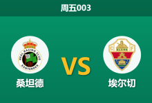 2026年8月28日 周五003 桑坦德 vs 埃尔切赛前分析:主队强势让步,埃尔切客场防线是否会再次崩盘?-足球赛事前瞻 | AI 智能分析 | 足球数据解读 - 球小策
