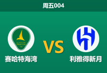 2026年8月28日 周五004 赛哈特海湾 vs 利雅得新月赛前分析:本泽马因伤缺阵,新月客场深盘让步是否稳妥?-足球赛事前瞻 | AI 智能分析 | 足球数据解读 - 球小策