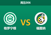 2026年8月28日 周五006 格罗宁根 vs 福图纳赛前分析:防线互爆局,主队让步退阶是否暗藏冷门风险?-足球赛事前瞻 | AI 智能分析 | 足球数据解读 - 球小策
