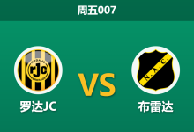 2026年8月28日 周五007 罗达JC vs 布雷达赛前分析:降班马客场出击,防线伤停是否暗藏隐患?-足球赛事前瞻 | AI 智能分析 | 足球数据解读 - 球小策