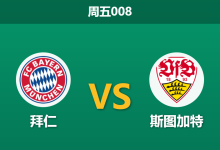 2026年8月28日 周五008 拜仁 vs 斯图加特赛前分析:穆西亚拉伤缺,主队深盘让步是否合理?-足球赛事前瞻 | AI 智能分析 | 足球数据解读 - 球小策