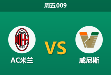 2026年8月28日 周五009 AC米兰 vs 威尼斯赛前分析:莱奥伤缺,主场让步是否依然稳固?-足球赛事前瞻 | AI 智能分析 | 足球数据解读 - 球小策