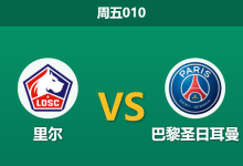 2026年8月28日 周五010 里尔 vs 巴黎圣日耳曼赛前分析：登贝莱轮换休战，大巴黎客场让步是否过深？-足球赛事前瞻 | AI 智能分析 | 足球数据解读 - 球小策
