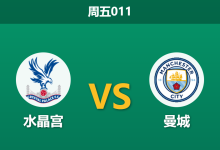 2026年8月28日 周五011 水晶宫 vs 曼城赛前分析：萨尔伤缺，蓝月亮客场让步是否过深？-足球赛事前瞻 | AI 智能分析 | 足球数据解读 - 球小策
