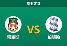 2026年8月28日 周五012 雷克斯 vs 伯明翰赛前分析：伯明翰惨败后士气受挫，雷克斯主场能否迎来首胜？-足球赛事前瞻 | AI 智能分析 | 足球数据解读 - 球小策