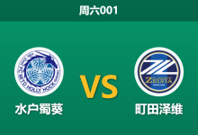 2026年8月29日 周六001 水户蜀葵 vs 町田泽维赛前分析:领头羊火力全开,主场受让是否暗藏杀机?-足球赛事前瞻 | AI 智能分析 | 足球数据解读 - 球小策