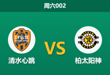 2026年8月29日 周六002 清水心跳 vs 柏太阳神赛前分析:细谷真大出战成疑,客胜数据是否被高估?-足球赛事前瞻 | AI 智能分析 | 足球数据解读 - 球小策