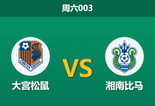 2026年8月29日 周六003 大宫松鼠 vs 湘南比马赛前分析:榜首大战矛与盾的较量,主队让步是否合理?-足球赛事前瞻 | AI 智能分析 | 足球数据解读 - 球小策