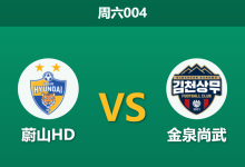 2026年8月29日 周六004 蔚山HD vs 金泉尚武赛前分析:蔚山遭遇三连败,主场让步退热是否暗藏诱导?-足球赛事前瞻 | AI 智能分析 | 足球数据解读 - 球小策
