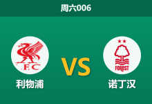 2026年8月29日 周六006 利物浦 vs 诺丁汉赛前分析：伊劳拉主场首秀，让步退盘是否暗藏冷意？-足球赛事前瞻 | AI 智能分析 | 足球数据解读 - 球小策