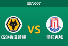 2026年8月29日 周六007 伍尔弗汉普顿 vs 斯托克城赛前分析:身价碾压且状态正佳,主队让步是否过于便宜?-足球赛事前瞻 | AI 智能分析 | 足球数据解读 - 球小策