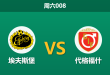 2026年8月29日 周六008 埃夫斯堡 vs 代格福什赛前分析:客队防线核心伤缺,主场让步是否可信?-足球赛事前瞻 | AI 智能分析 | 足球数据解读 - 球小策
