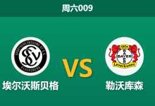2026年8月29日 周六009 埃尔沃斯贝格 vs 勒沃库森赛前分析:药厂新帅首秀,客场让步是否过深?-足球赛事前瞻 | AI 智能分析 | 足球数据解读 - 球小策