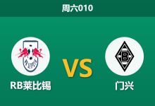 2026年8月29日 周六010 RB莱比锡 vs 门兴赛前分析:莱比锡中场核心伤缺,主场大胜是否被高估?-足球赛事前瞻 | AI 智能分析 | 足球数据解读 - 球小策