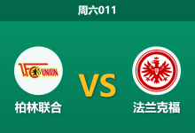 2026年8月29日 周六011 柏林联合 vs 法兰克福赛前分析:法兰克福身价碾压,客场让步是否合理?-足球赛事前瞻 | AI 智能分析 | 足球数据解读 - 球小策