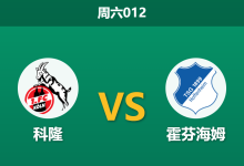 2026年8月29日 周六012 科隆 vs 霍芬海姆赛前分析:瓦尔德施密特伤缺,霍村客场能否全取三分?-足球赛事前瞻 | AI 智能分析 | 足球数据解读 - 球小策