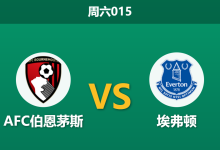 2026年8月29日 周六015 AFC伯恩茅斯 vs 埃弗顿赛前分析：埃弗顿连胜势头正盛，主队让步是否合理？-足球赛事前瞻 | AI 智能分析 | 足球数据解读 - 球小策