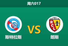 2026年8月29日 周六017 斯特拉斯 vs 朗斯赛前分析：斯特拉斯防线告急，朗斯客场能否顺利打穿？-足球赛事前瞻 | AI 智能分析 | 足球数据解读 - 球小策
