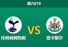 2026年8月29日 周六019 托特纳姆热刺 vs 纽卡斯尔赛前分析：麦迪逊出战成疑，主场让步是否过度托大？-足球赛事前瞻 | AI 智能分析 | 足球数据解读 - 球小策