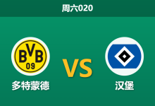 2026年8月29日 周六020 多特蒙德 vs 汉堡赛前分析：两大防守核心伤缺，主胜数据是否依然稳固？-足球赛事前瞻 | AI 智能分析 | 足球数据解读 - 球小策