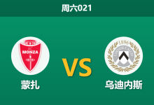 2026年8月29日 周六021 蒙扎 vs 乌迪内斯赛前分析：佩西纳伤缺，乌迪内斯客场让步是否合理？-足球赛事前瞻 | AI 智能分析 | 足球数据解读 - 球小策