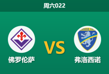 2026年8月29日 周六022 佛罗伦萨 vs 弗洛西诺赛前分析:紫百合首轮惨败,主场让步是否依然合理?-足球赛事前瞻 | AI 智能分析 | 足球数据解读 - 球小策