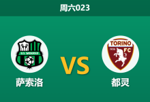 2026年8月29日 周六023 萨索洛 vs 都灵赛前分析：贝拉尔迪伤缺，主胜赔率是否被高估？是否合理？-足球赛事前瞻 | AI 智能分析 | 足球数据解读 - 球小策