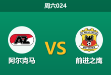 2026年8月29日 周六024 阿尔克马 vs 前进之鹰赛前分析：身价五倍碾压，主胜赔率是否被高估？-足球赛事前瞻 | AI 智能分析 | 足球数据解读 - 球小策