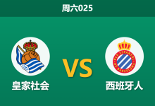 2026年8月29日 周六025 皇家社会 vs 西班牙人赛前分析:皇家社会开局连败,主场让步是否值得信任?-足球赛事前瞻 | AI 智能分析 | 足球数据解读 - 球小策