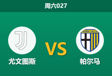 2026年8月29日 周六027 尤文图斯 vs 帕尔马赛前分析：伊尔迪兹伤缺，主队深盘让步是否合理？-足球赛事前瞻 | AI 智能分析 | 足球数据解读 - 球小策