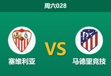 2026年8月29日 周六028 塞维利亚 vs 马德里竞技赛前分析：马竞锋线双核伤缺，客场让步是否暗藏冷意？-足球赛事前瞻 | AI 智能分析 | 足球数据解读 - 球小策