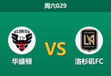 2026年8月29日 周六029 华盛顿 vs 洛杉矶FC赛前分析:主队防线隐患暴露,客胜数据下调是否合理?-足球赛事前瞻 | AI 智能分析 | 足球数据解读 - 球小策