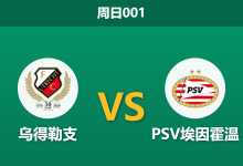 2026年8月30日 周日001 乌得勒支 vs PSV埃因霍温赛前分析:新帅克星属性加持,客胜预期是否被高估?-足球赛事前瞻 | AI 智能分析 | 足球数据解读 - 球小策