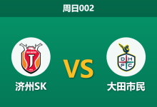 2026年8月30日 周日002 济州SK vs 大田市民赛前分析:大田多名主力伤缺,客场让步是否暗藏玄机?-足球赛事前瞻 | AI 智能分析 | 足球数据解读 - 球小策