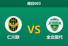 2026年8月30日 周日003 仁川联 vs 全北现代赛前分析:双方锋线核心伤停,全北客场让步是否托大?-足球赛事前瞻 | AI 智能分析 | 足球数据解读 - 球小策