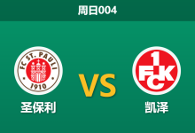 2026年8月30日 周日004 圣保利 vs 凯泽赛前分析:圣保利遭遇12场不胜,主胜数据是否被高估?-足球赛事前瞻 | AI 智能分析 | 足球数据解读 - 球小策