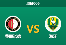 2026年8月30日 周日006 费耶诺德 vs 海牙赛前分析：实力悬殊的对决，主队能否打穿深盘？-足球赛事前瞻 | AI 智能分析 | 足球数据解读 - 球小策