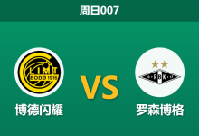 2026年8月30日 周日007 博德闪耀 vs 罗森博格赛前分析:哈康·埃夫延伤缺,主队深盘让步是否可信?-足球赛事前瞻 | AI 智能分析 | 足球数据解读 - 球小策