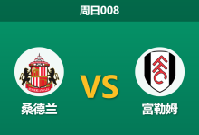 2026年8月30日 周日008 桑德兰 vs 富勒姆赛前分析：新帅阿韦洛亚首个客场，桑德兰主胜让步是否托大？-足球赛事前瞻 | AI 智能分析 | 足球数据解读 - 球小策