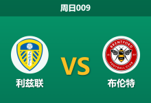 2026年8月30日 周日009 利兹联 vs 布伦特赛前分析:布伦特强势开局,主场让步是否合理?-足球赛事前瞻 | AI 智能分析 | 足球数据解读 - 球小策