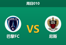 2026年8月30日 周日010 巴黎FC vs 尼斯赛前分析：尼斯核心大面积伤停，客场能否全身而退？-足球赛事前瞻 | AI 智能分析 | 足球数据解读 - 球小策
