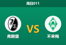2026年8月30日 周日011 弗赖堡 vs 不来梅赛前分析：不来梅防线伤情严重，主队大热打出是否稳妥？-足球赛事前瞻 | AI 智能分析 | 足球数据解读 - 球小策