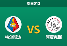 2026年8月30日 周日012 特尔斯达 vs 阿贾克斯赛前分析：阿贾克斯伤兵满营，客场让步是否暗藏冷门风险？-足球赛事前瞻 | AI 智能分析 | 足球数据解读 - 球小策